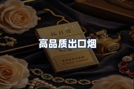 高品质出口烟