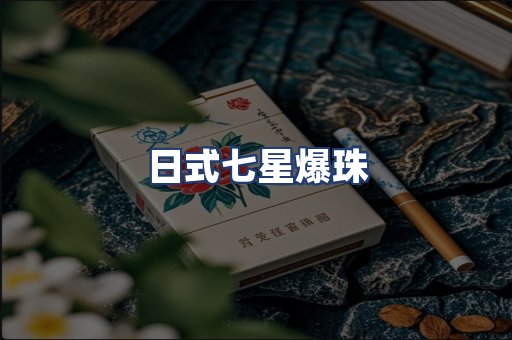 日式七星爆珠
